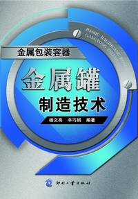 《金属包装容器－金属罐制造技术》介绍 - winlyons - 阳光博客——钢桶包装杨文亮