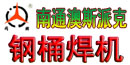 南通澳斯派克钢桶焊机